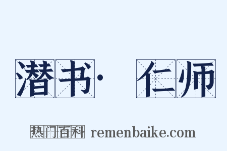 潜书·仁师是什么意思的图片